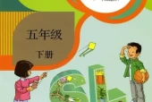 人教版小学英语五年级下册(新起点)电子课本教材(义务教育教科书)