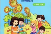 重大版小学英语六年级上册电子课本教材(义务教育教科书)