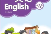 苏教版小学英语三年级下册(译林版)电子课本教材(义务教育教科书)