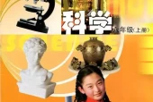 苏教版小学科学六年级上册电子课本教材(义务教育教科书)
