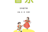 湘艺版小学音乐一二三四五六年级下全册电子教材电子课本