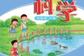 粤教版小学科学四年级下册电子课本教材(义务教育教科书)