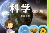 青岛版小学科学一年级下册电子课本教材(义务教育教科书)