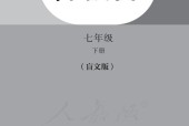 盲校义务教育实验教科书 中国历史 七年级下册 电子课本教材pdf下载