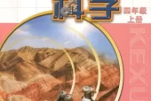 苏教版小学科学四年级上册电子课本教材(义务教育教科书)