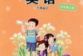 接力版小学英语五年级上册电子课本教材(义务教育教科书)
