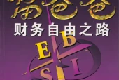 《富爸爸财务自由之路》pdf电子书电子版百度网盘资源下载