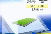 苏教版初中数学七年级下册(苏科版)电子课本教材(义务教育教科书)
