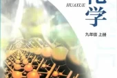 沪教版初中化学九年级上册电子课本教材(义务教育教科书)