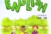 教科版小学英语六年级下册(EEC)电子课本教材(义务教育教科书)