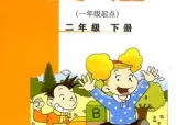 外研版小学英语二年级下册(一年级起点)电子课本教材(义务教育教科书)