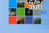 华师大版初中科学九年级下册电子课本教材(义务教育教科书)