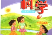 粤教版小学科学二年级下册电子课本教材(义务教育教科书)
