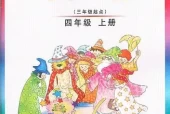 外研版小学英语四年级上册(Join In)电子课本教材(义务教育教科书)