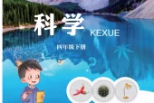 青岛版小学科学四年级下册电子课本教材(义务教育教科书)