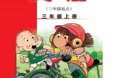 外研版小学英语三年级上册(三年级起点)电子课本教材(义务教育教科书)