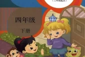 人教版小学英语四年级下册(精通)电子课本教材(义务教育教科书)