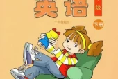 清华版小学英语三年级下册电子课本教材(义务教育教科书)