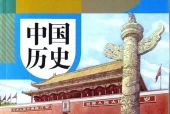 人教版八年级历史中国历史 第四册(五四制-部编版)电子课本目录(义务教育教科书)