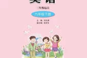 接力版小学英语六年级下册电子课本教材(义务教育教科书)