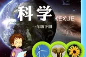 青岛版小学科学一年级下册(五四制)电子课本教材(义务教育教科书)