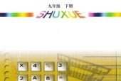 青岛版初中数学九年级下册电子课本教材(义务教育教科书)