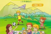 重大版小学英语三年级下册电子课本教材(义务教育教科书)