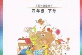 外研版小学英语四年级下册(Join In)电子课本教材(义务教育教科书)
