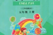陕旅版小学英语五年级上册电子课本教材(义务教育教科书)