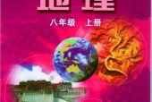 粤教版粤人版初中地理八年级上册电子课本教材(义务教育教科书）