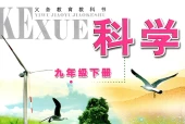 浙教版初中科学九年级下册电子课本教材(义务教育教科书)