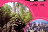 中图版初中地理八年级上册电子课本教材(义务教育教科书）