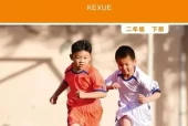 教科版小学科学二年级下册电子课本教材(义务教育教科书)