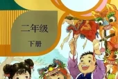 (部编版)二年级语文下册电子课本目录(义务教育教科书)