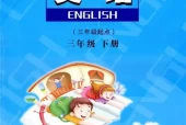 陕旅版小学英语三年级下册电子课本教材(义务教育教科书)