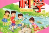 粤教版小学科学四年级上册电子课本教材(义务教育教科书)