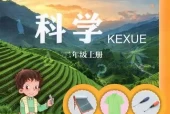 青岛版小学科学二年级上册电子课本教材(义务教育教科书)