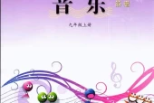西师大版初中音乐九年级上册电子课本教材(义务教育教科书）