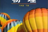 鲁科版初中物理八年级下册电子课本教材(义务教育教科书)
