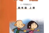 外研版小学英语四年级上册(一年级起点)电子课本教材(义务教育教科书)
