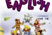 教科版小学英语五年级下册(EEC)电子课本教材(义务教育教科书)