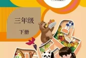 人教版小学英语三年级下册(PEP)电子课本教材(义务教育教科书)