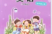 接力版小学英语四年级上册电子课本教材(义务教育教科书)