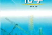 鲁教版初中化学九年级上册电子课本教材(义务教育教科书)