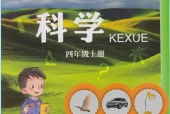 青岛版小学科学四年级上册电子课本教材(义务教育教科书)