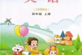 鲁科版小学英语四年级上册电子课本教材(义务教育教科书)