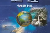 粤教版粤人版初中地理七年级上册电子课本教材(义务教育教科书）