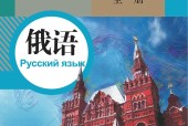 人教版八年级俄语全一册 电子课本