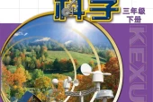苏教版小学科学三年级下册电子课本教材(义务教育教科书)