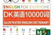 DK10000词中文版 带音频 pdf下载 电子书电子版高清网盘资源下载